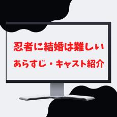 【新木曜ドラマ】『忍者に結婚は難しい』のあらすじ・キャストを紹介！