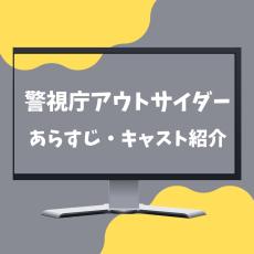 【1月5日スタート】『警視庁アウトサイダー』のあらすじ・キャストをチェック！