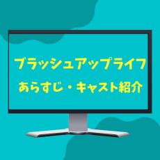 【日曜ドラマ】『ブラッシュアップライフ』のあらすじ・キャストを紹介