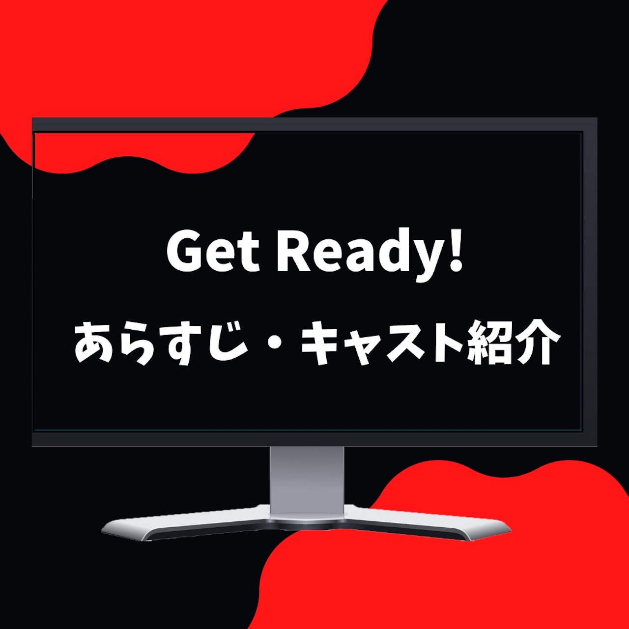 【話題沸騰】日曜劇場『Get Ready!』のあらすじ・キャストを紹介！