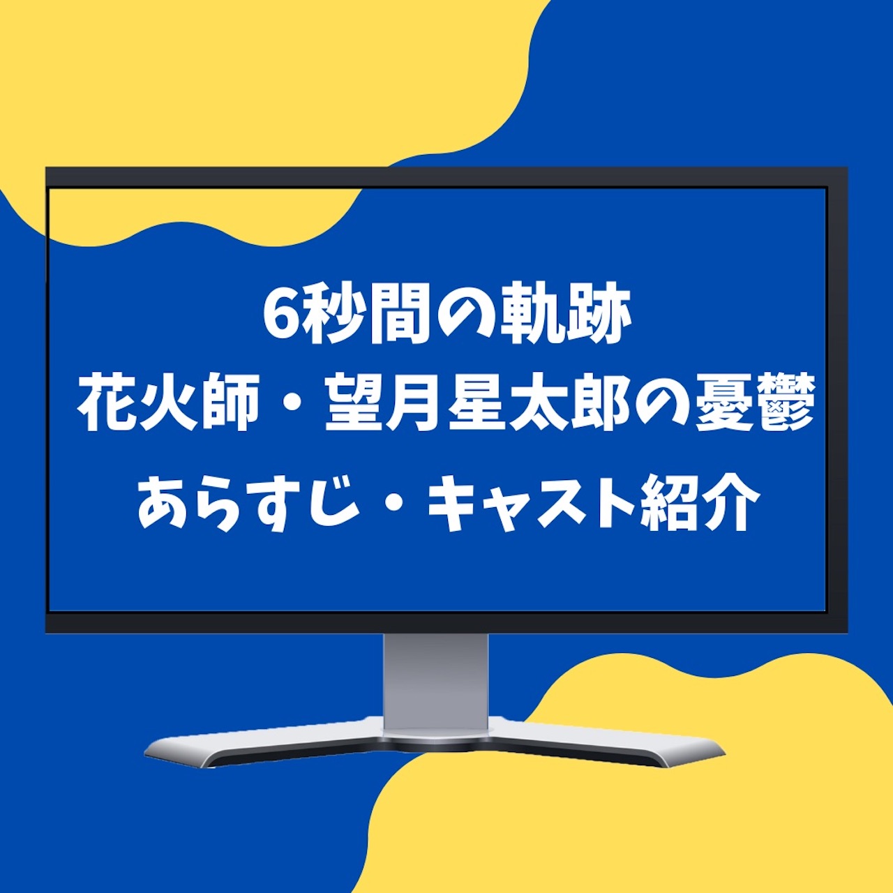 【高橋一生主演ドラマ】『6秒間の軌跡〜花火師・望月星太郎の憂鬱』のあらすじ・キャストを紹介