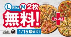 【ドミノ・ピザ】伝説のキャンペーン「1枚買うと2枚無料！」1月12日〜15日で開催だよ