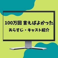 【新金曜ドラマ】『100万回言えばよかった』あらすじ・キャスト紹介！