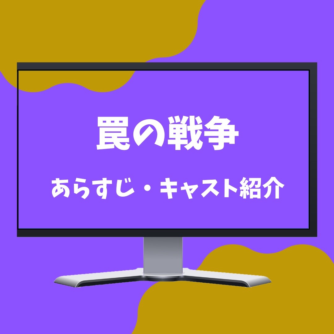 【1月16日スタート】月曜ドラマ『罠の戦争』あらすじ・キャストを紹介！