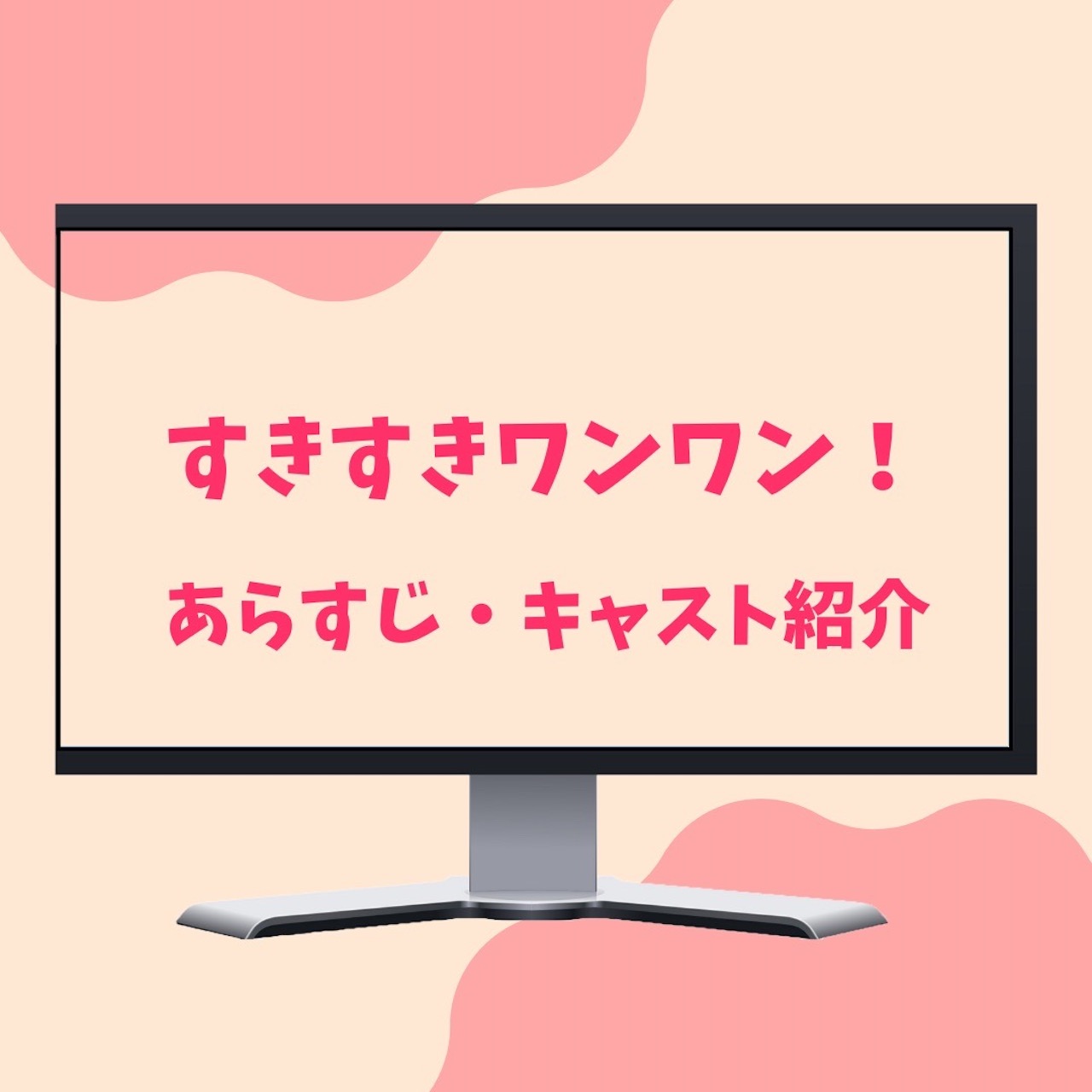 【岸優太主演】新ドラマ『すきすきワンワン！』あらすじ・キャストを紹介