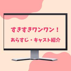 【岸優太主演】新ドラマ『すきすきワンワン！』あらすじ・キャストを紹介