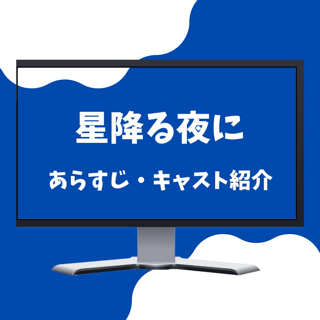 【話題沸騰】火曜ドラマ『星降る夜に』のあらすじ・キャスト紹介！