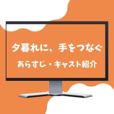 【広瀬すず×永瀬廉】火曜ドラマ『夕暮れに、手をつなぐ』あらすじ・キャスト紹介