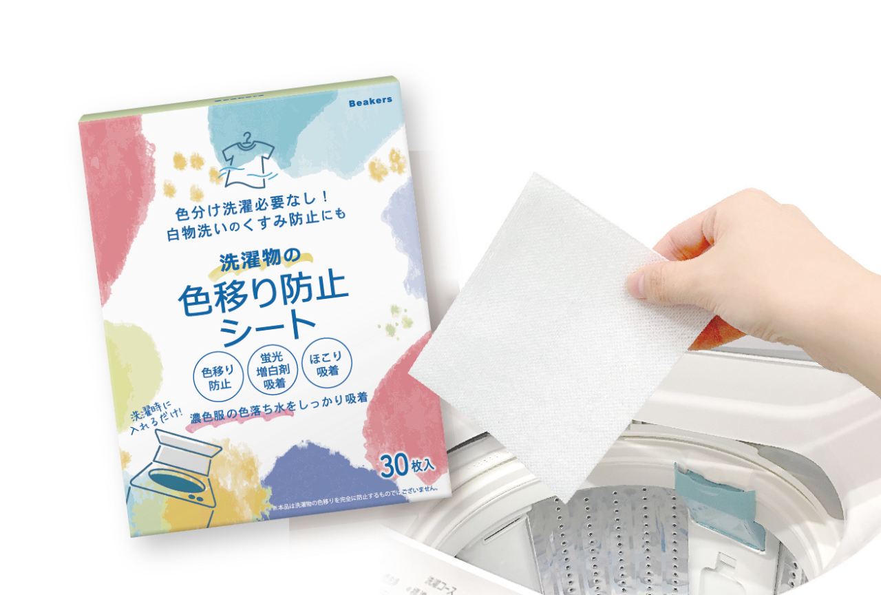 【洗濯の時短・節約】白物洗いのくすみを防止する「洗濯物の色移り防止シート」が登場