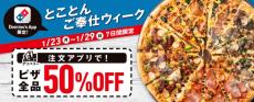 【ドミノ・ピザ】7日間限定ですべてのピザ半額！「とことんご奉仕ウィーク」