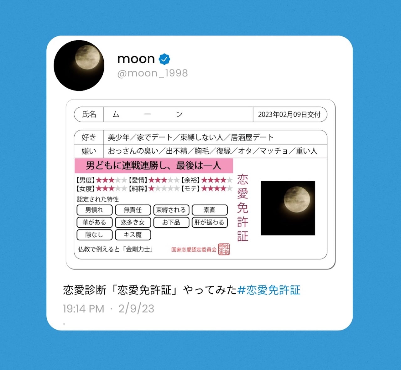 【簡単解説】ツイッターで話題の恋愛診断「恋愛免許証」とは？