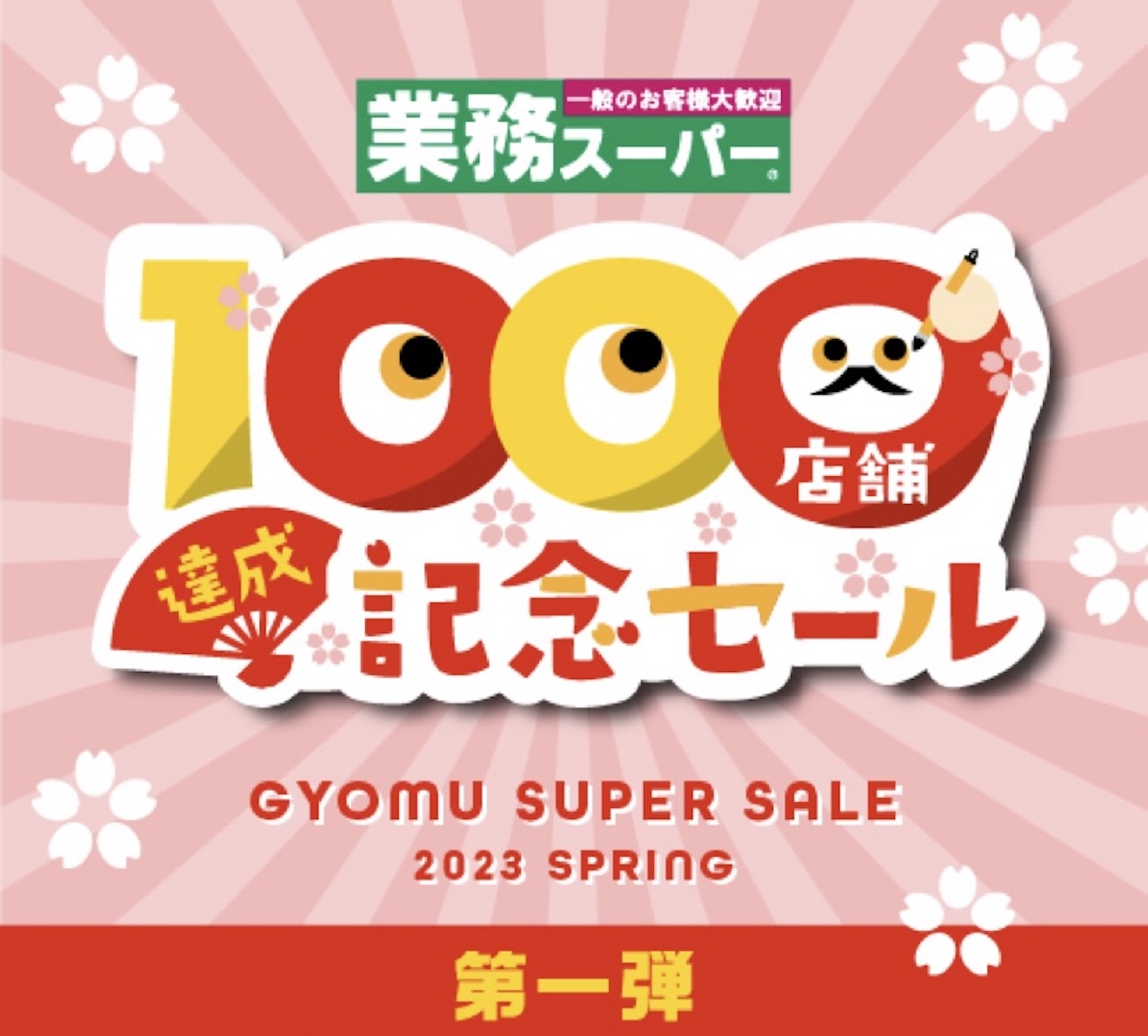 【業務スーパー】1000店舗達成記念セール！3月1日(水)から