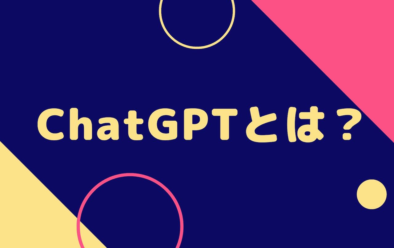 【簡単解説】ChatGPTの使い方は？設定方法・日本語で使ってみた感想も
