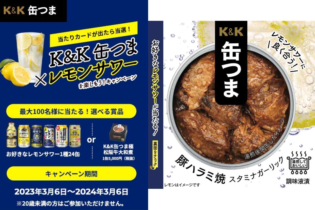 【最大100名に当たる】「K&K缶つま×レモンサワー」を楽しもうキャンペーン実施中♪