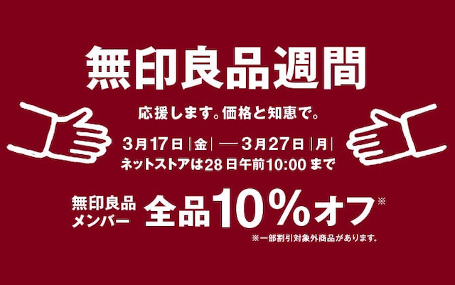 【1年ぶり復活】無印良品週間・3月27日まで｜ネット&店舗で全品10％オフ