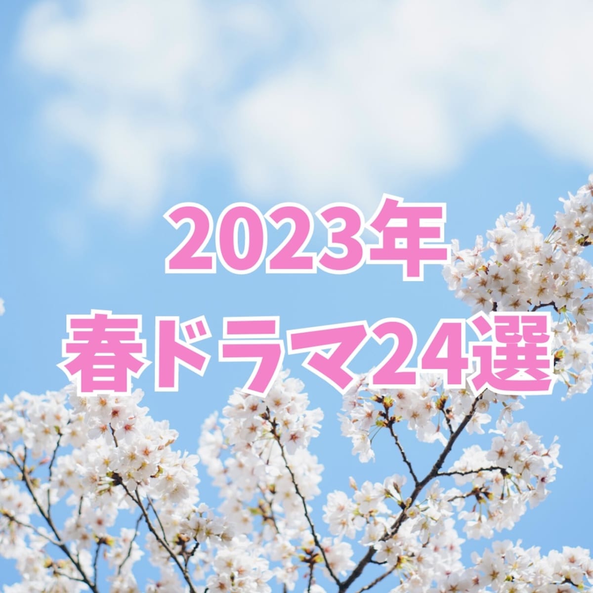 【2023年春ドラマ24選】注目作品のあらすじ・キャスト情報をチェック！