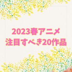 【2023年4月期】おすすめ春アニメ20選｜鬼滅の刃＜刀鍛冶の里編＞・推しの子・おとなりに銀河も