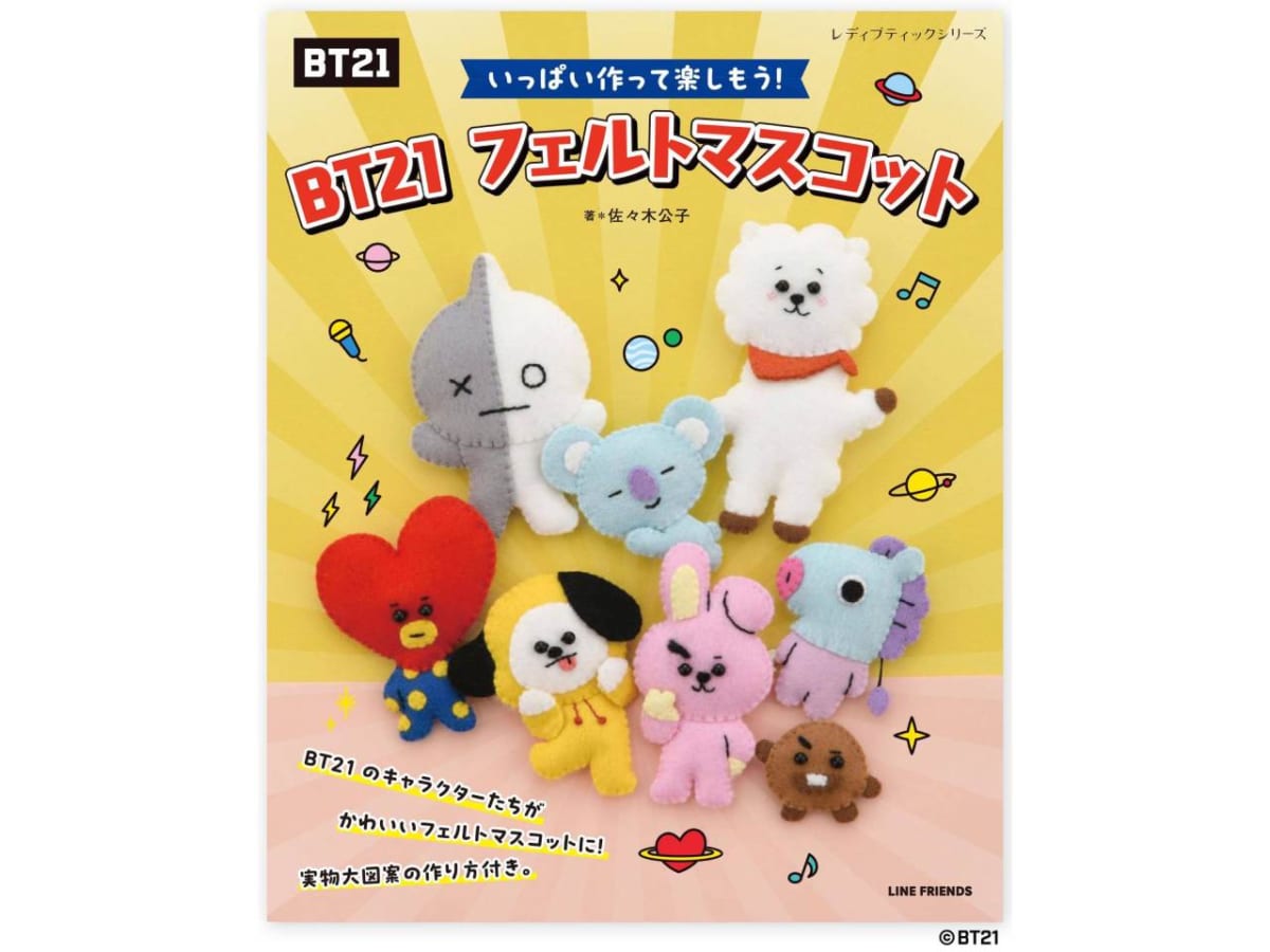 【BT21】かわいいイラスト付き♪人気キャラクターのフェルトマスコット手芸本が新発売