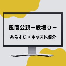 【今夜9時】ドラマ『風間公親 教場0』あらすじ・キャスト紹介