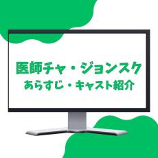 【4月16日から】Netflix『医師チャ・ジョンスク』あらすじ・キャスト紹介