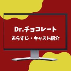 【話題沸騰ドラマ】『Dr.チョコレート』のあらすじ・キャスト紹介