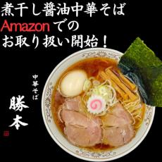 【超人気ラーメン】東京・水道橋の「中華そば勝本」の冷凍中華そばがAmazonで本日発売！