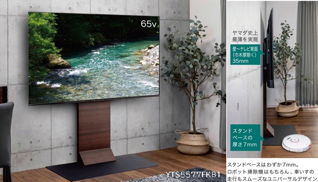 ヤマダ史上最薄】「フラットベース 壁寄せテレビスタンド」でおうちの