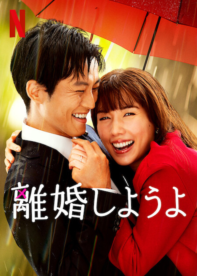 Netflixドラマ】『離婚しようよ』あらすじ・キャスト紹介