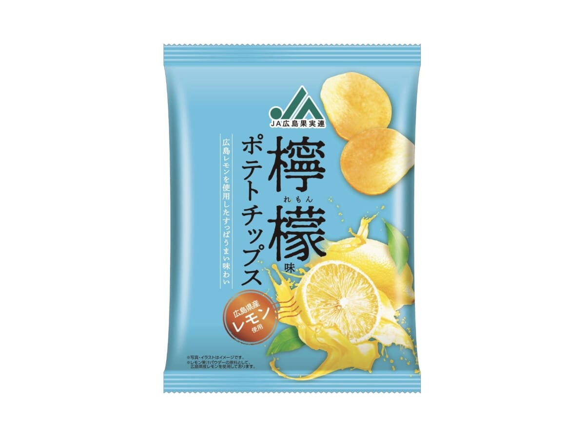 【ご当地ポテチ】「JA広島果実連檸檬味ポテトチップス」がリニューアル！