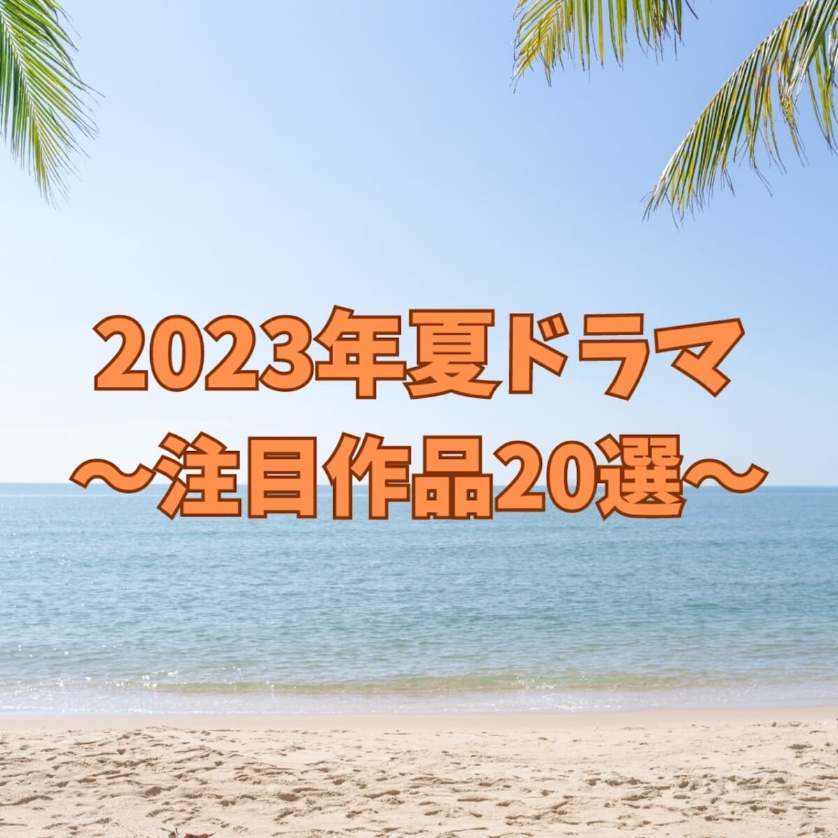 【2023年夏ドラマ20選】注目作品のあらすじ・キャスト情報をチェック！