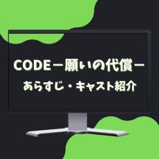 【坂口健太郎主演ドラマ】『CODE−願いの代償−』あらすじ・キャスト