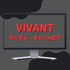 【堺雅人主演】日曜劇場『VIVANT』あらすじ・キャスト