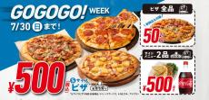 【ドミノ・ピザ】10日間限定「GoGoGo！ウィーク」！ピザSサイズ3種各500円&デリバリーピザ全品50%OFFに