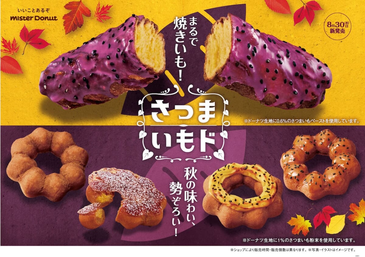 【ミスタードーナツ】秋の新作『さつまいもド』8月30日(水)発売