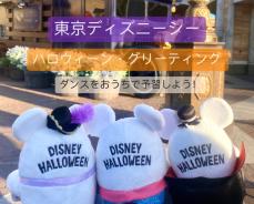 【東京ディズニーシー（TDS）】“ハロウィーン・グリーティング”ダンスをYouTubeで予習しない？