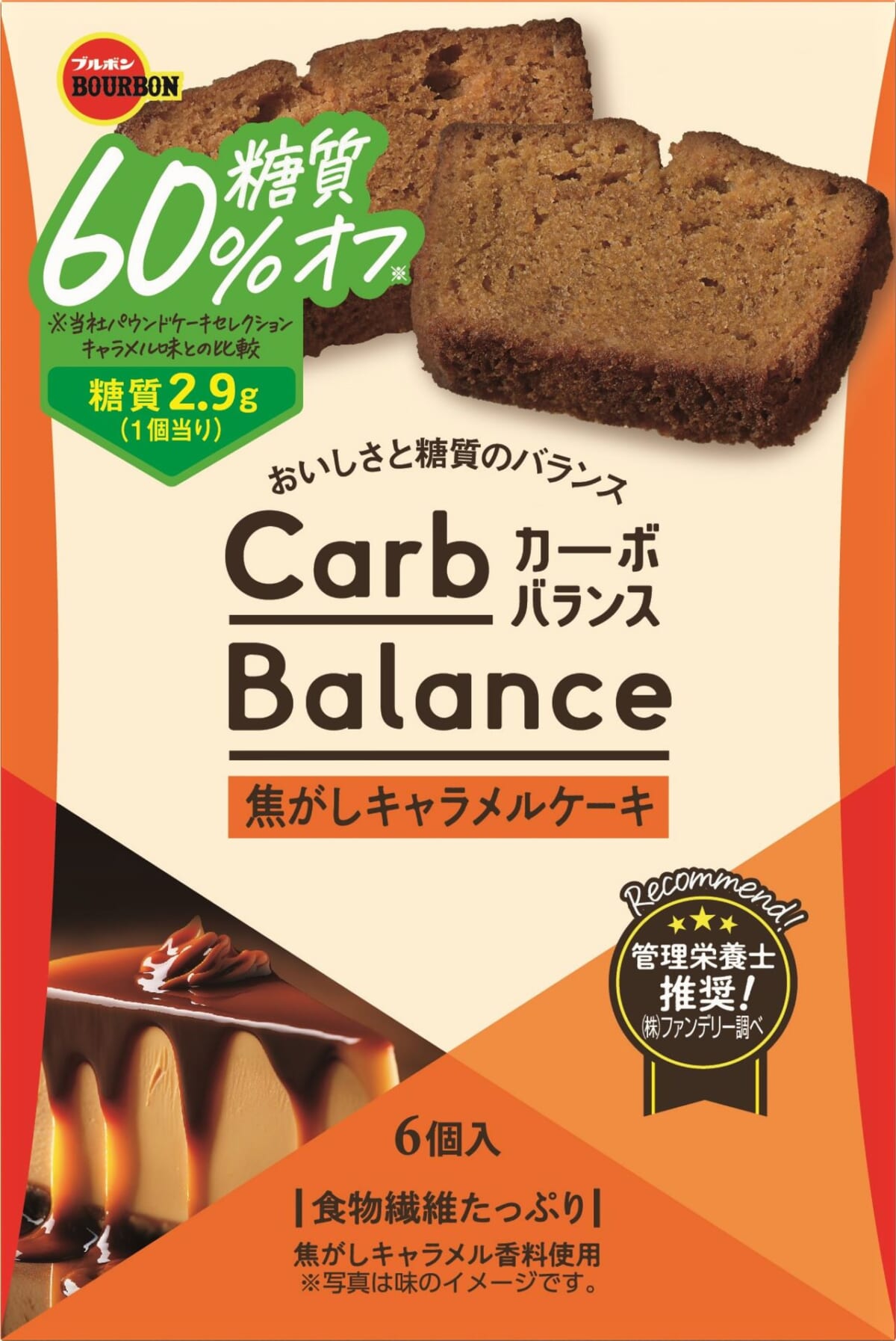 【ブルボン 新商品】糖質60%オフシリーズに「焦がしキャラメルケーキ」が仲間入りだよ～！