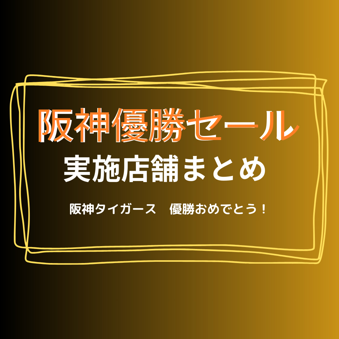 【阪神優勝セールまとめ】2023年最新情報を随時更新
