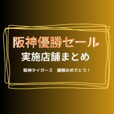【阪神優勝セールまとめ】2023年最新情報を随時更新