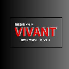 ドラマ「VIVANT」が今夜最終回！ あらすじや見逃し配信方法をチェック