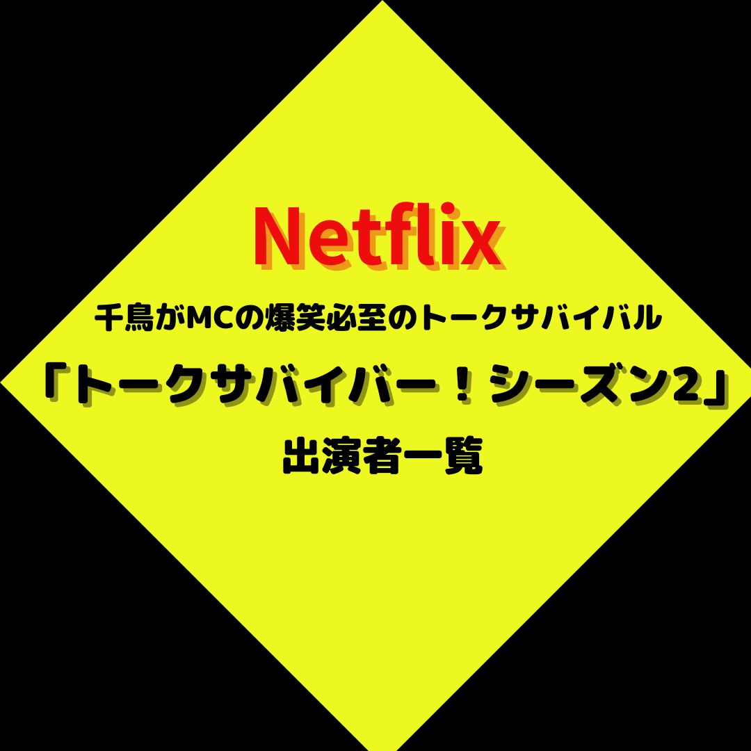 【10/10から】Netflix『トークサバイバー！〜トークが面白いと生き残れるドラマ〜』シーズン2出演者一覧