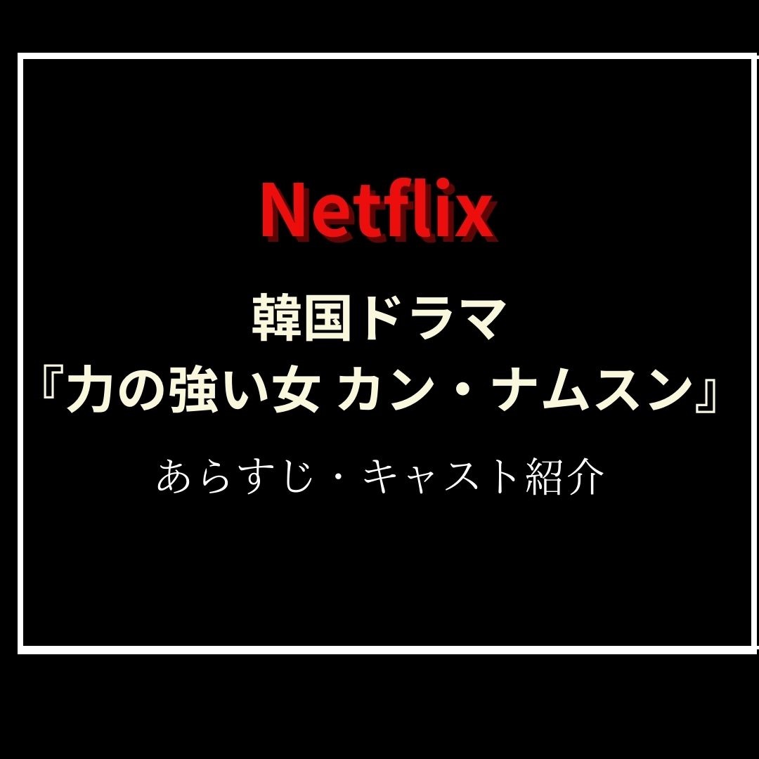 【10/8配信開始】Netflix 韓国ドラマ『力の強い女 カン・ナムスン』あらすじ・キャスト