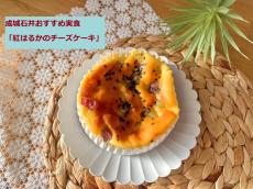 【成城石井】秋のおすすめ「紅はるかの芋チーズケーキ」がやみつきになるおいしさだった！