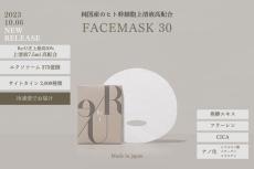 【数量限定】冷凍便で届く！生きた化粧品「Re/U フェイスマスク30」新登場　