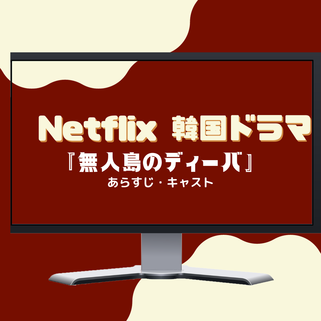 【10月28日配信開始】Netflix韓国ドラマ『無人島のディーバ』あらすじ・キャスト