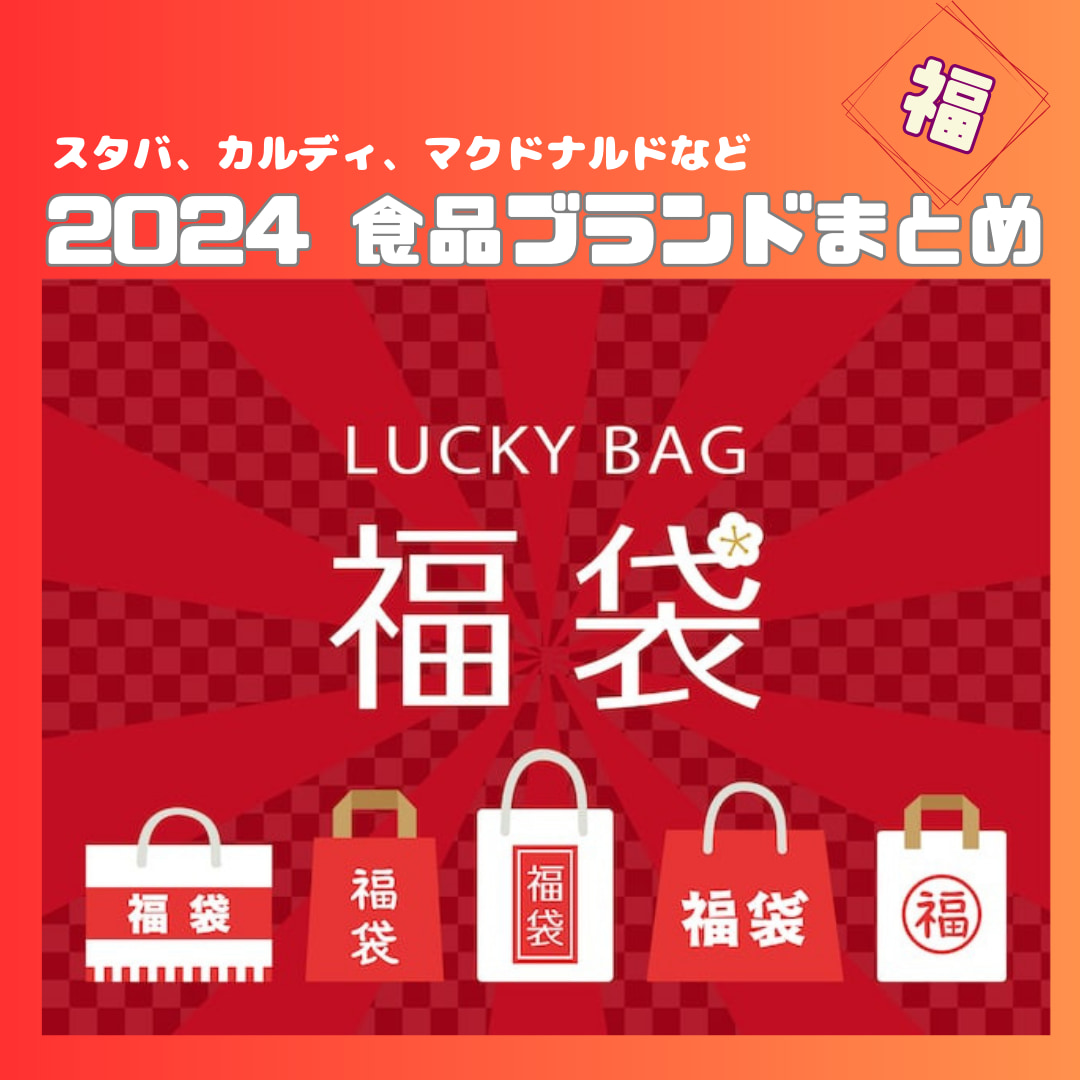 福袋2024】食品おすすめ46選｜スタバ、ケンタ、ゴンチャなど、間に合う