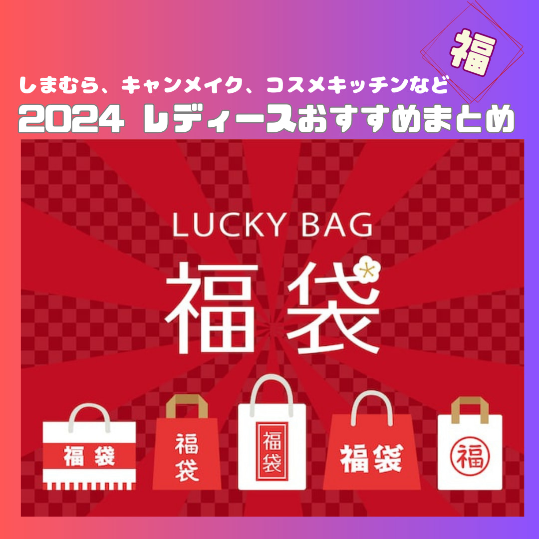 福袋2024】しまむら、ジェラピケ、韓国コスメなど、レディース人気