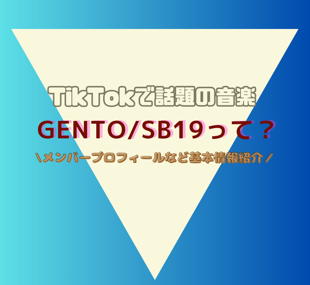 TikTokで話題の音楽『GENTO』を歌うSB19って？メンバープロフィールなど簡単紹介！
