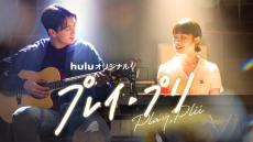 【Hulu】最新おすすめ作品まとめ  | 独占配信や韓国ドラマ、オリジナルなど