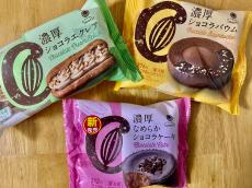 ファミマ新商品「超濃厚チョコスイーツ」3品を食べ比べ！おすすめは？