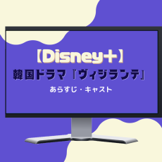 【Disney＋】おすすめ韓国ドラマ『ヴィジランテ』あらすじ・キャスト紹介